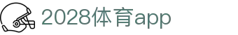 2028体育app - 走在行业前沿的娱乐平台